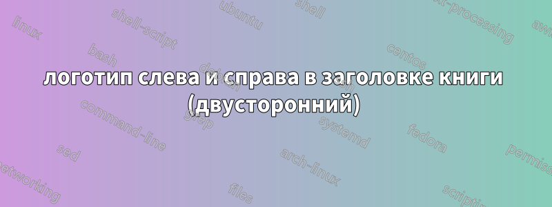 логотип слева и справа в заголовке книги (двусторонний)