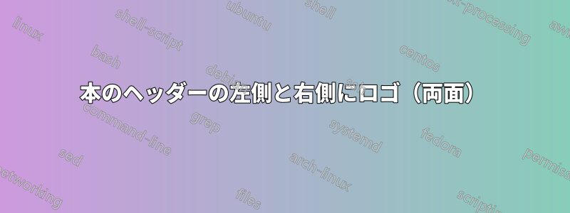 本のヘッダーの左側と右側にロゴ（両面）