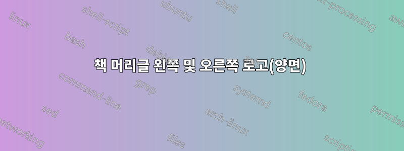 책 머리글 왼쪽 및 오른쪽 로고(양면)