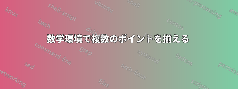 数学環境で複数のポイントを揃える