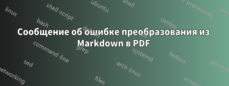 Сообщение об ошибке преобразования из Markdown в PDF