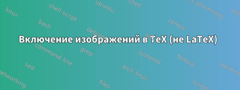 Включение изображений в TeX (не LaTeX) 