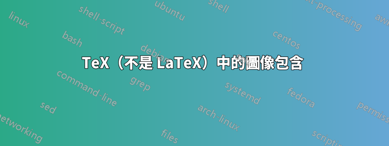 TeX（不是 LaTeX）中的圖像包含