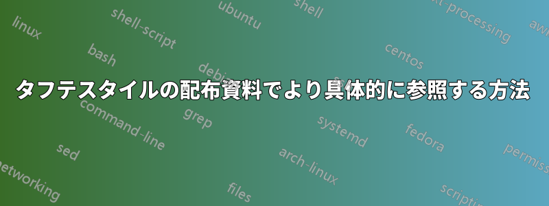 タフテスタイルの配布資料でより具体的に参照する方法