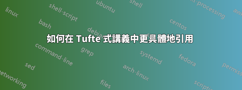 如何在 Tufte 式講義中更具體地引用