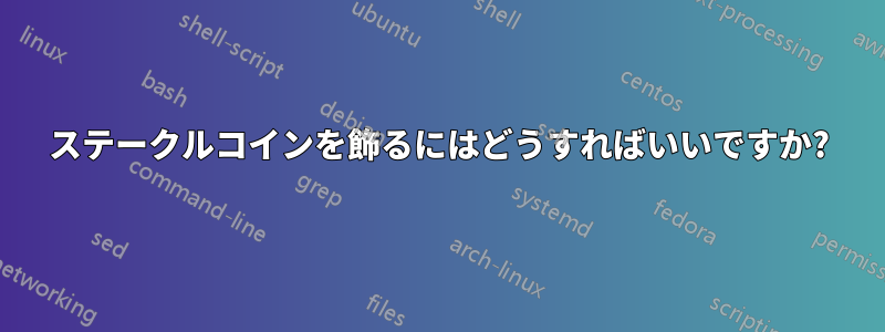 ステークルコインを飾るにはどうすればいいですか?