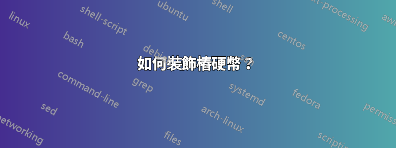 如何裝飾樁硬幣？