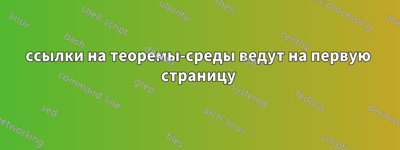 ссылки на теоремы-среды ведут на первую страницу