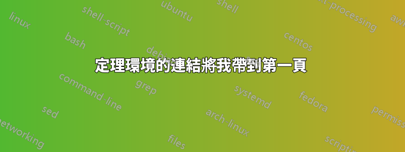 定理環境的連結將我帶到第一頁