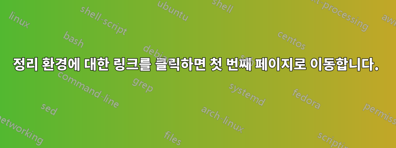 정리 환경에 대한 링크를 클릭하면 첫 번째 페이지로 이동합니다.
