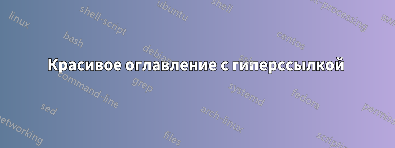Красивое оглавление с гиперссылкой