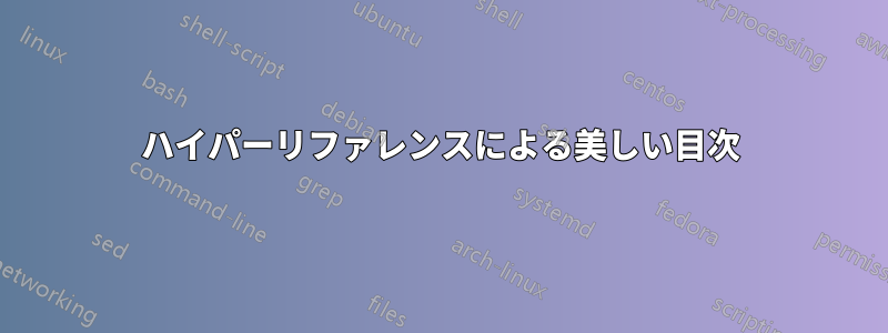 ハイパーリファレンスによる美しい目次