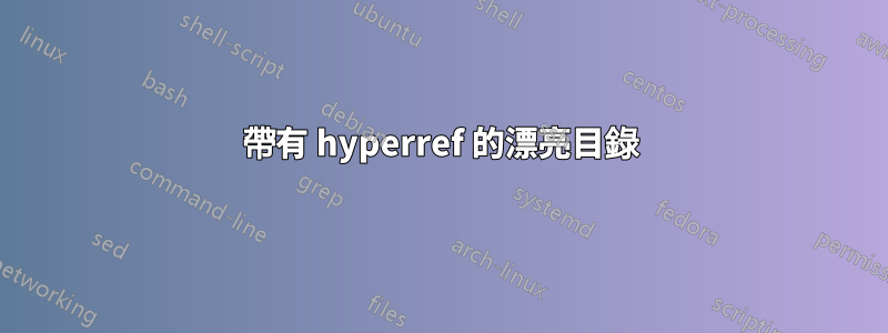 帶有 hyperref 的漂亮目錄