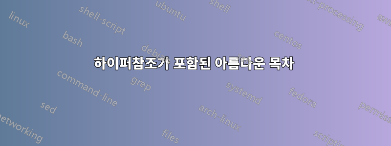 하이퍼참조가 포함된 아름다운 목차