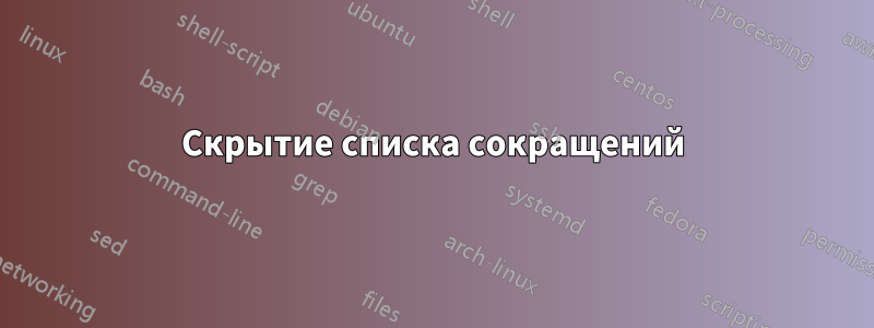 Скрытие списка сокращений