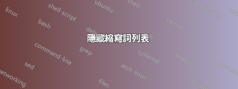 隱藏縮寫詞列表