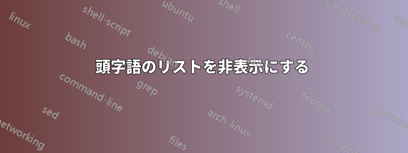 頭字語のリストを非表示にする