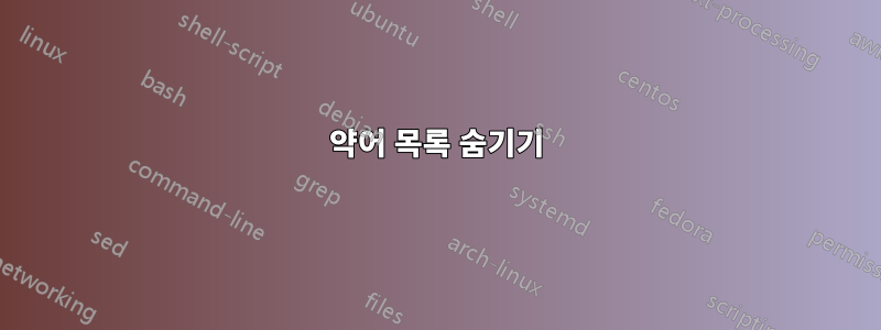 약어 목록 숨기기