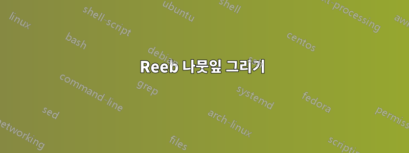 Reeb 나뭇잎 그리기
