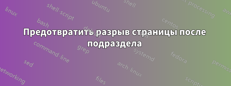 Предотвратить разрыв страницы после подраздела