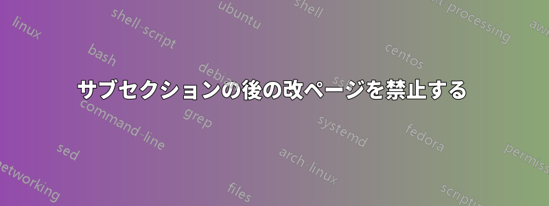 サブセクションの後の改ページを禁止する