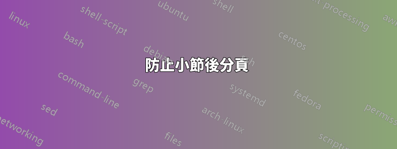 防止小節後分頁