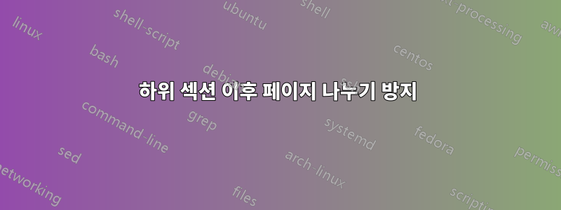 하위 섹션 이후 페이지 나누기 방지