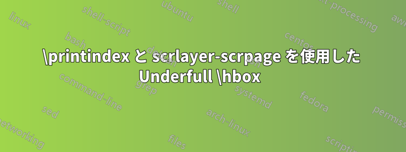 \printindex と scrlayer-scrpage を使用した Underfull \hbox 