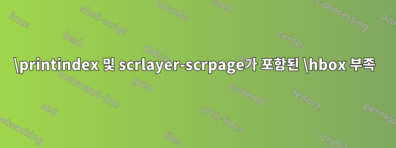 \printindex 및 scrlayer-scrpage가 포함된 \hbox 부족 