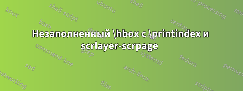 Незаполненный \hbox с \printindex и scrlayer-scrpage 