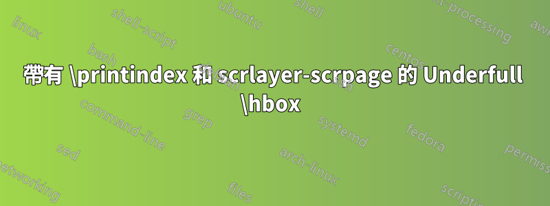 帶有 \printindex 和 scrlayer-scrpage 的 Underfull \hbox 