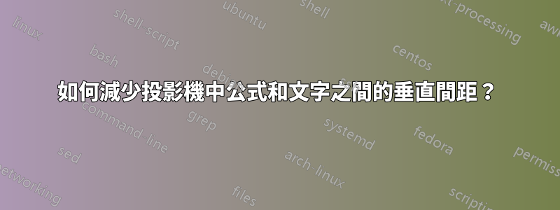 如何減少投影機中公式和文字之間的垂直間距？