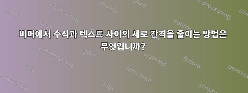 비머에서 수식과 텍스트 사이의 세로 간격을 줄이는 방법은 무엇입니까?