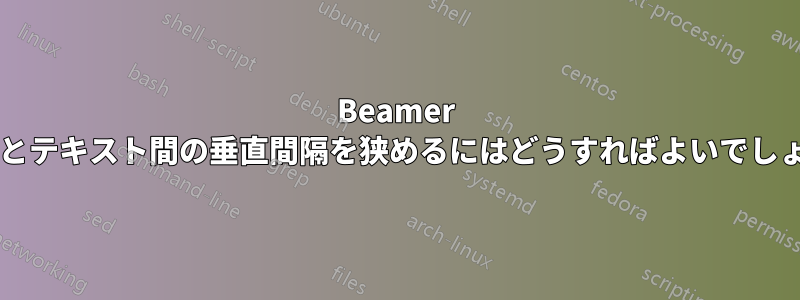 Beamer で数式とテキスト間の垂直間隔を狭めるにはどうすればよいでしょうか?