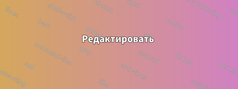 Редактировать