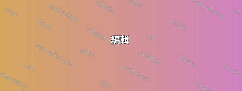 編輯