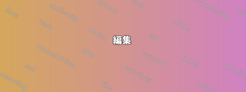編集