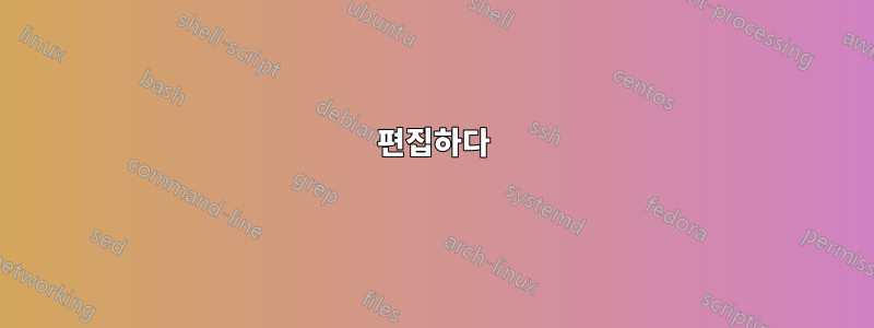 편집하다