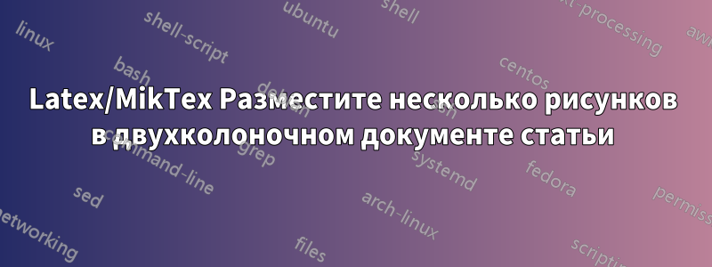 Latex/MikTex Разместите несколько рисунков в двухколоночном документе статьи