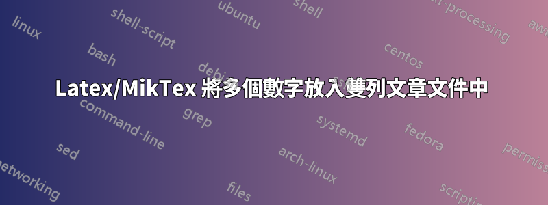 Latex/MikTex 將多個數字放入雙列文章文件中