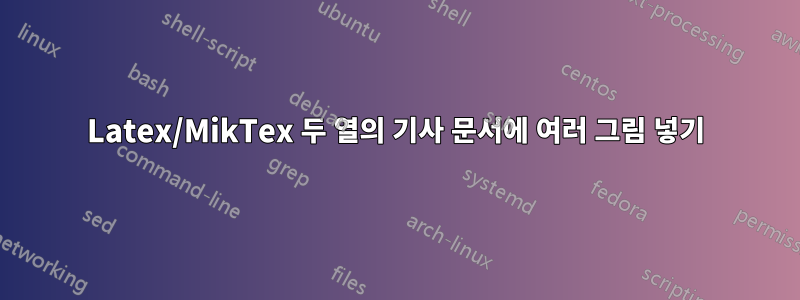 Latex/MikTex 두 열의 기사 문서에 여러 그림 넣기