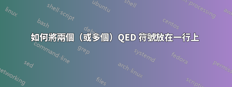 如何將兩個（或多個）QED 符號放在一行上