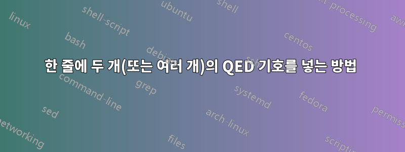 한 줄에 두 개(또는 여러 개)의 QED 기호를 넣는 방법