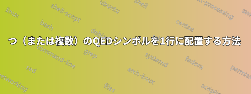 2つ（または複数）のQEDシンボルを1行に配置する方法