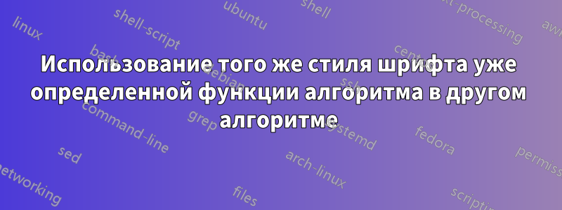 Использование того же стиля шрифта уже определенной функции алгоритма в другом алгоритме
