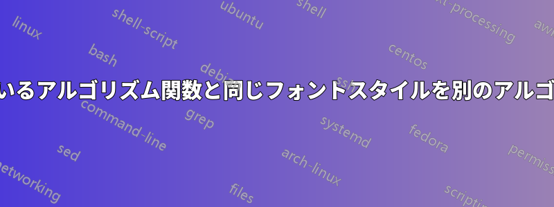 すでに定義されているアルゴリズム関数と同じフォントスタイルを別のアルゴリズムで使用する
