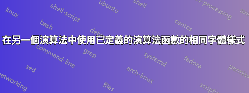 在另一個演算法中使用已定義的演算法函數的相同字體樣式
