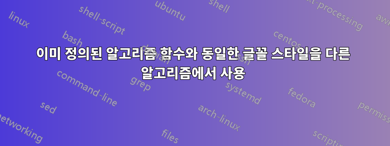 이미 정의된 알고리즘 함수와 동일한 글꼴 스타일을 다른 알고리즘에서 사용