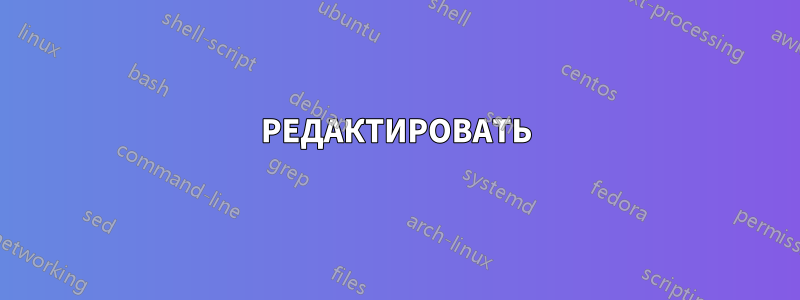 РЕДАКТИРОВАТЬ
