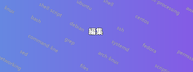 編集